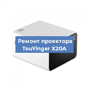 Замена светодиода на проекторе TouYinger X20A в Воронеже